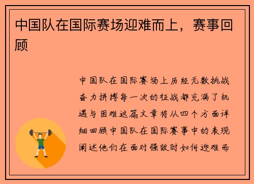中国队在国际赛场迎难而上，赛事回顾