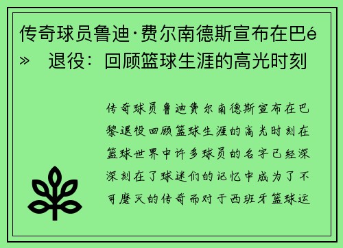 传奇球员鲁迪·费尔南德斯宣布在巴黎退役：回顾篮球生涯的高光时刻