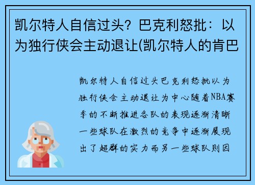 凯尔特人自信过头？巴克利怒批：以为独行侠会主动退让(凯尔特人的肯巴沃克)