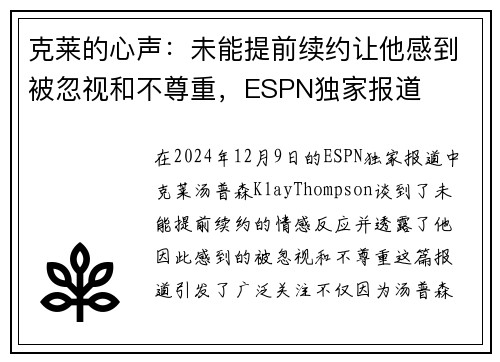 克莱的心声：未能提前续约让他感到被忽视和不尊重，ESPN独家报道