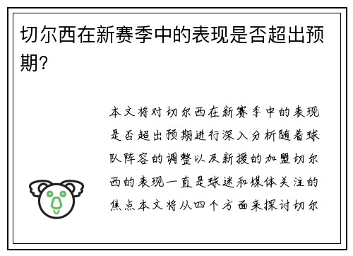 切尔西在新赛季中的表现是否超出预期？