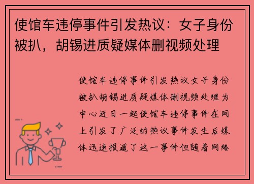 使馆车违停事件引发热议：女子身份被扒，胡锡进质疑媒体删视频处理