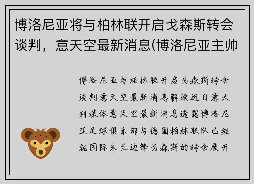 博洛尼亚将与柏林联开启戈森斯转会谈判，意天空最新消息(博洛尼亚主帅)