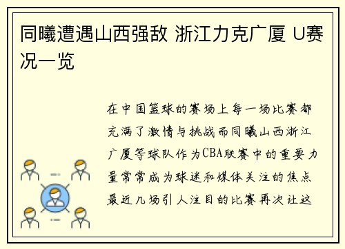 同曦遭遇山西强敌 浙江力克广厦 U赛况一览